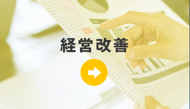 経営改善