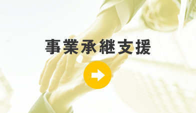 事業継承支援