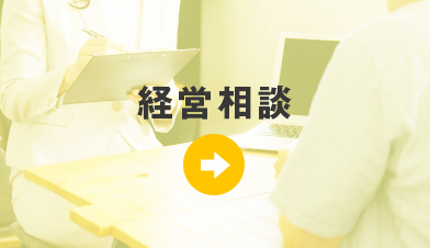 経営相談